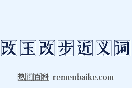 改玉改步近义词是什么意思的图片